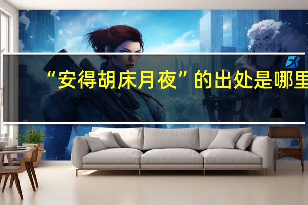 “安得胡床月夜”的出处是哪里