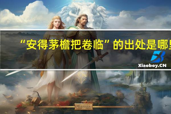 “安得茅檐把卷临”的出处是哪里