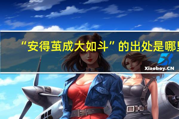 “安得茧成大如斗”的出处是哪里