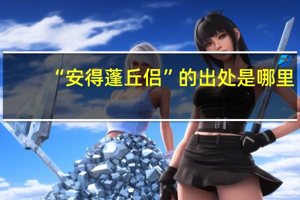 “安得蓬丘侣”的出处是哪里