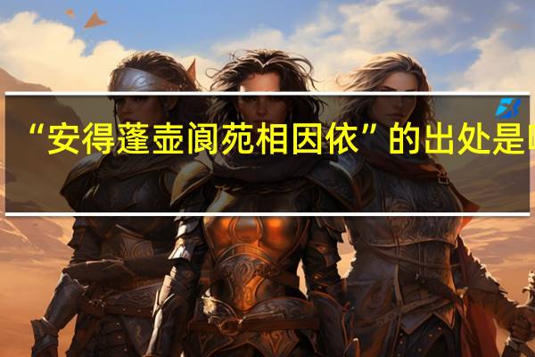 “安得蓬壶阆苑相因依”的出处是哪里