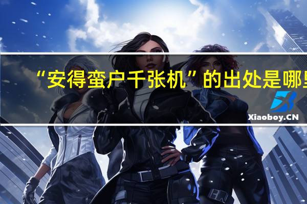 “安得蛮户千张机”的出处是哪里