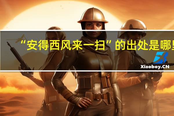 “安得西风来一扫”的出处是哪里
