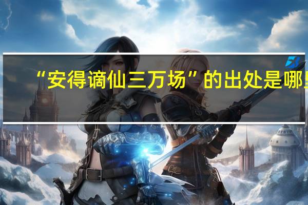 “安得谪仙三万场”的出处是哪里