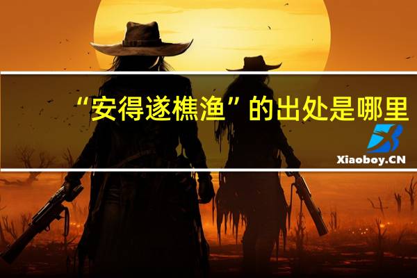 “安得遂樵渔”的出处是哪里