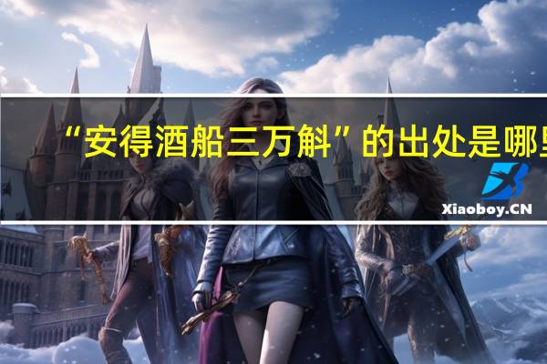 “安得酒船三万斛”的出处是哪里