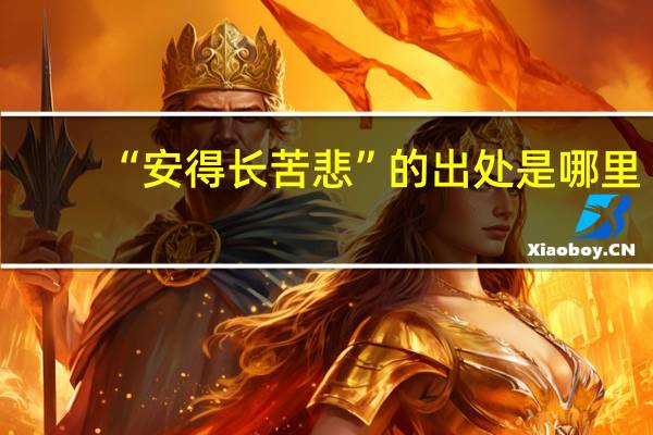 “安得长苦悲”的出处是哪里