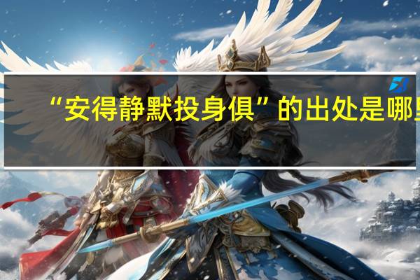 “安得静默投身俱”的出处是哪里