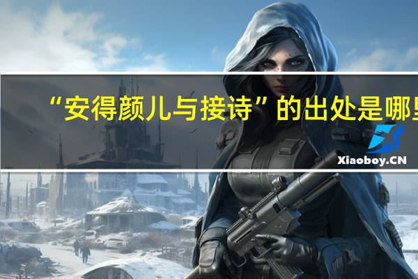 “安得颜儿与接诗”的出处是哪里