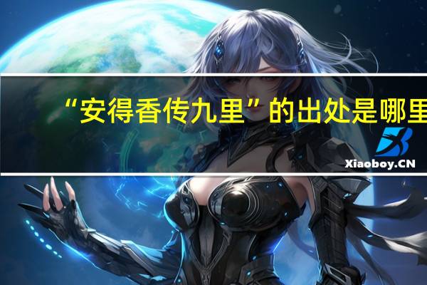 “安得香传九里”的出处是哪里