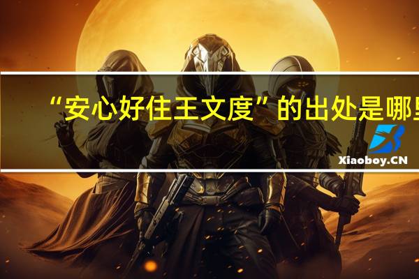 “安心好住王文度”的出处是哪里