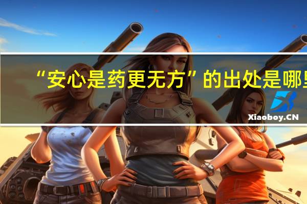 “安心是药更无方”的出处是哪里