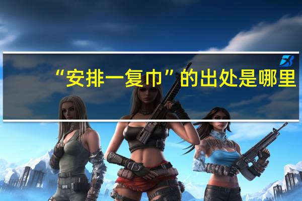 “安排一复巾”的出处是哪里