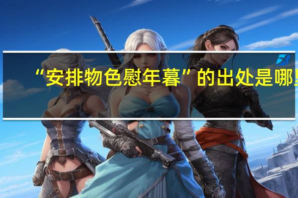 “安排物色慰年暮”的出处是哪里