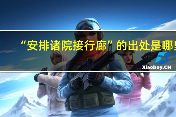 “安排诸院接行廊”的出处是哪里