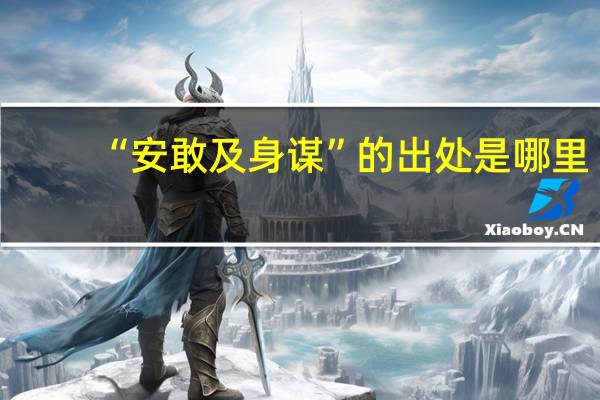 “安敢及身谋”的出处是哪里