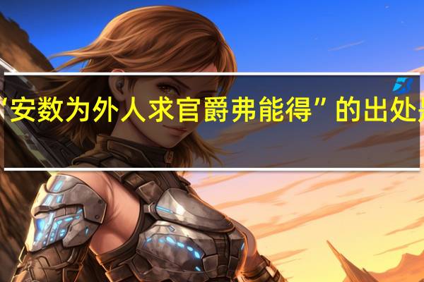 “安数为外人求官爵弗能得”的出处是哪里