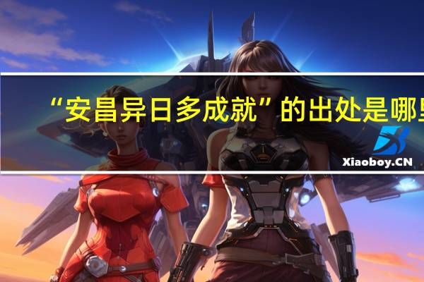 “安昌异日多成就”的出处是哪里