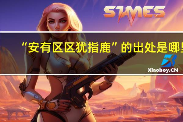 “安有区区犹指鹿”的出处是哪里