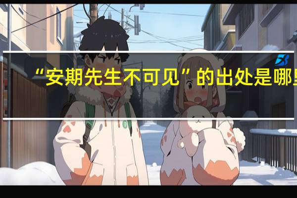 “安期先生不可见”的出处是哪里
