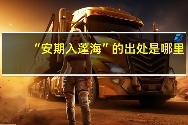 “安期入蓬海”的出处是哪里