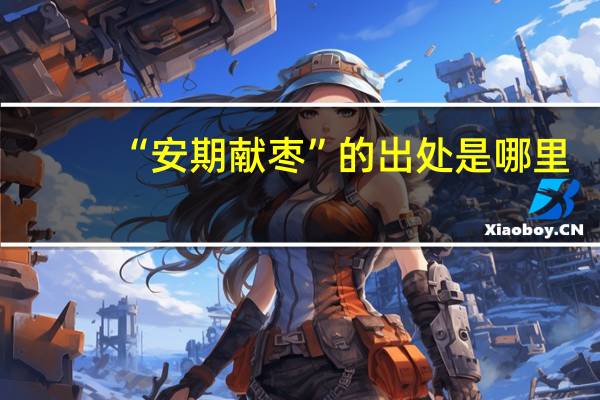 “安期献枣”的出处是哪里