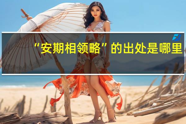 “安期相领略”的出处是哪里