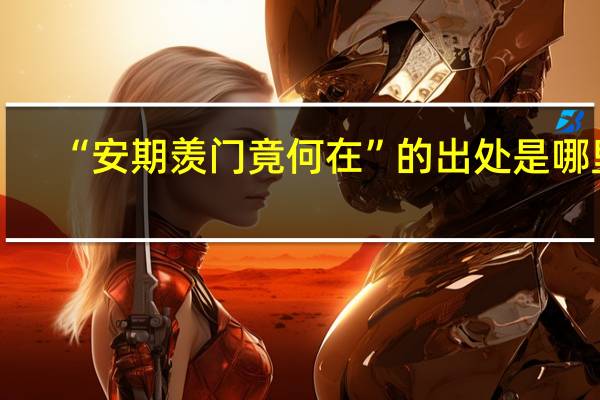 “安期羡门竟何在”的出处是哪里