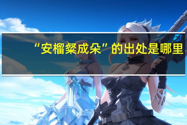 “安榴粲成朵”的出处是哪里