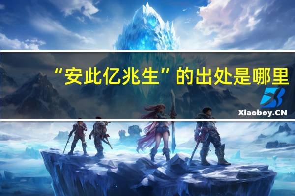 “安此亿兆生”的出处是哪里