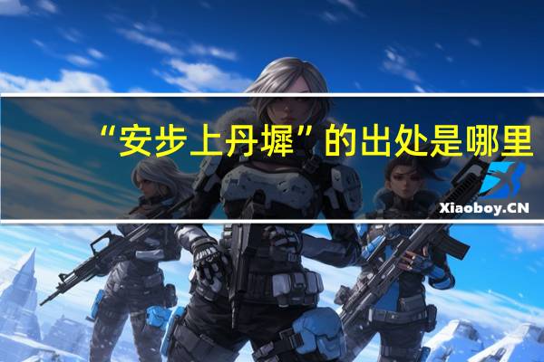 “安步上丹墀”的出处是哪里