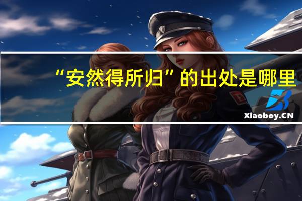“安然得所归”的出处是哪里