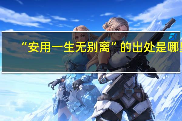 “安用一生无别离”的出处是哪里