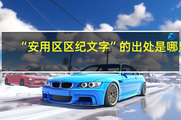 “安用区区纪文字”的出处是哪里