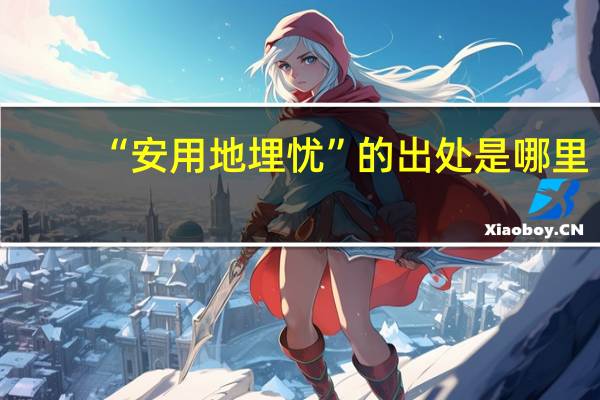 “安用地埋忧”的出处是哪里