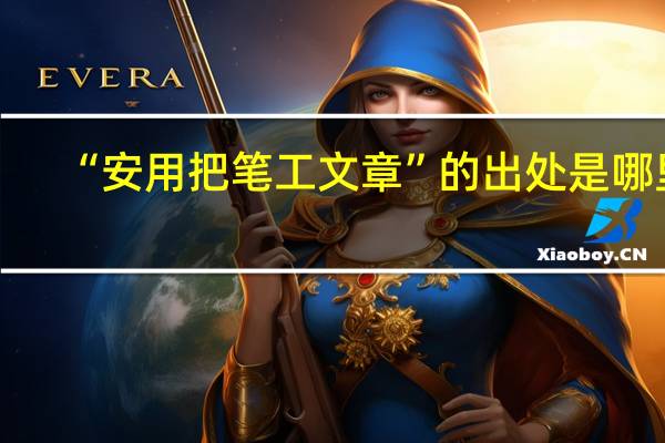 “安用把笔工文章”的出处是哪里