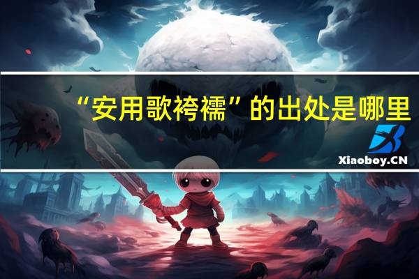“安用歌袴襦”的出处是哪里