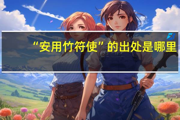 “安用竹符使”的出处是哪里