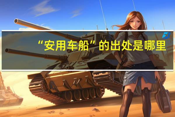 “安用车船”的出处是哪里