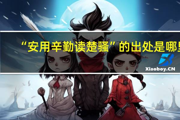 “安用辛勤读楚骚”的出处是哪里