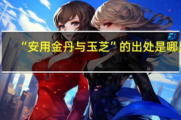 “安用金丹与玉芝”的出处是哪里