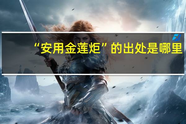 “安用金莲炬”的出处是哪里