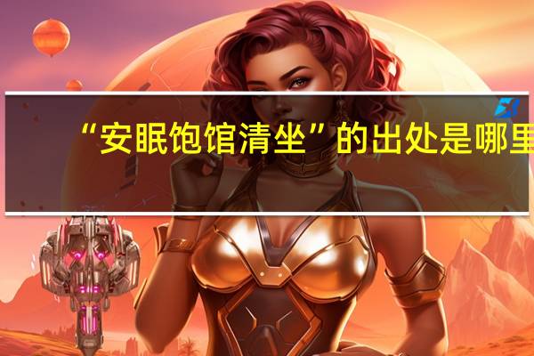 “安眠饱馆清坐”的出处是哪里