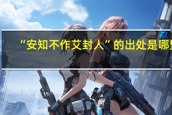 “安知不作艾封人”的出处是哪里