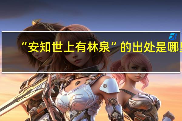 “安知世上有林泉”的出处是哪里