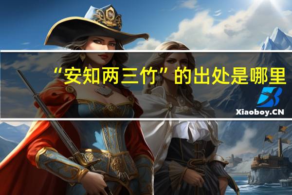 “安知两三竹”的出处是哪里