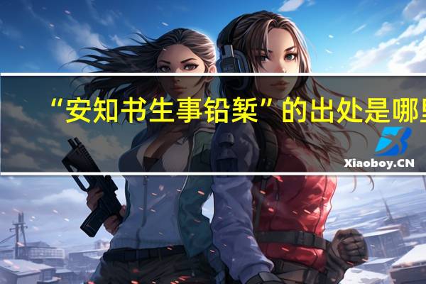 “安知书生事铅椠”的出处是哪里