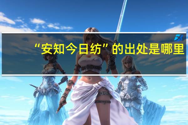 “安知今日纺”的出处是哪里