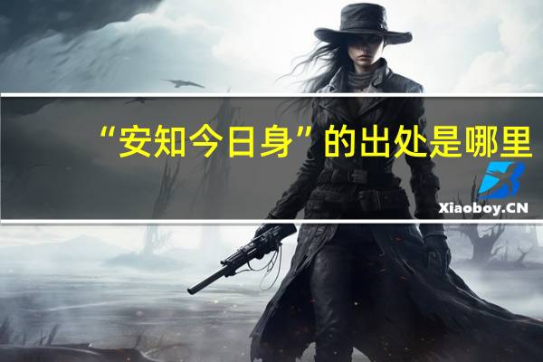“安知今日身”的出处是哪里
