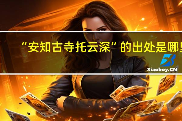 “安知古寺托云深”的出处是哪里